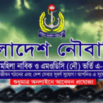 নৌবাহিনী নাবিক ও এমওডিসি (নৌ) ভর্তি বি- ২০২৬ ব্যাচ নিয়োগ সার্কুলার