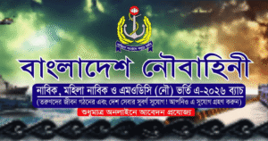 নৌবাহিনী নাবিক ও এমওডিসি (নৌ) ভর্তি বি- ২০২৬ ব্যাচ নিয়োগ সার্কুলার