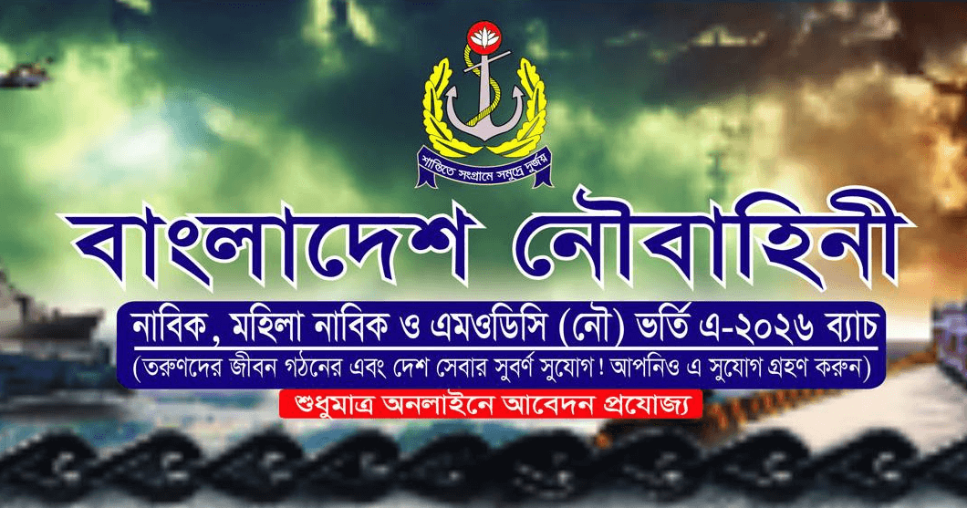 নৌবাহিনী নাবিক ও এমওডিসি (নৌ) ভর্তি বি- ২০২৬ ব্যাচ নিয়োগ সার্কুলার