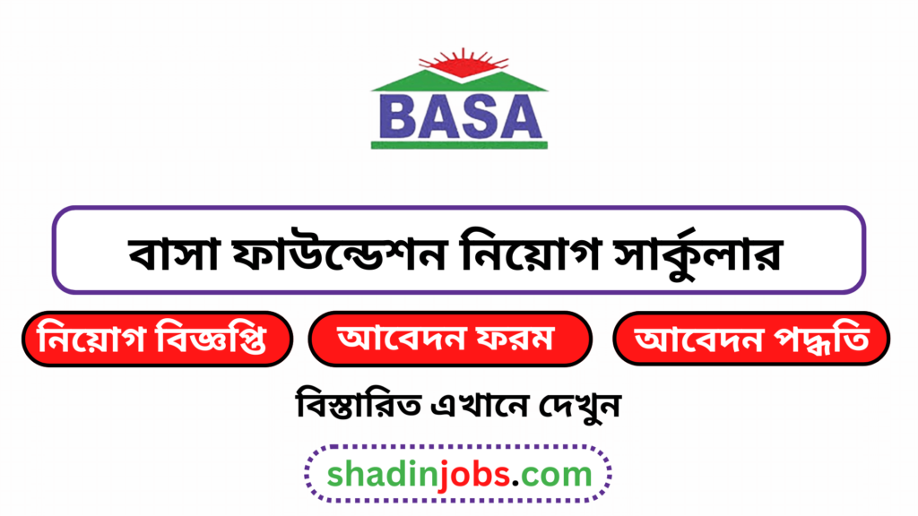 বাসা ফাউন্ডেশন নিয়োগ বিজ্ঞপ্তি ২০২৬-Basa Foundation Job Circular 2026 2 বাসা ফাউন্ডেশন নিয়োগ বিজ্ঞপ্তি ২০২৫
