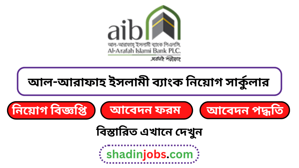 আল-আরাফাহ ইসলামী ব্যাংক নিয়োগ বিজ্ঞপ্তি ২০২৫