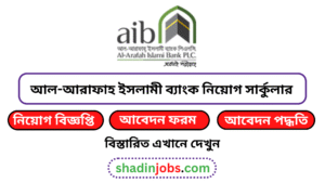 আল-আরাফাহ ইসলামী ব্যাংক নিয়োগ বিজ্ঞপ্তি ২০২৫