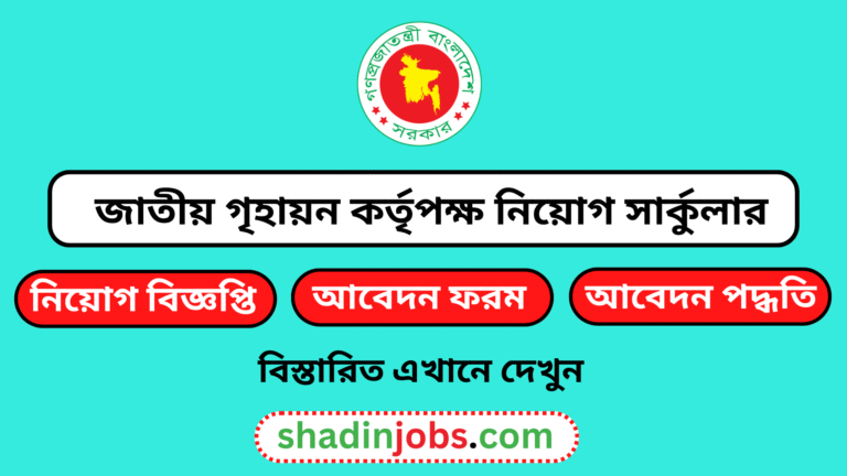 জাতীয় গৃহায়ন কর্তৃপক্ষ নিয়োগ বিজ্ঞপ্তি ২০২৫