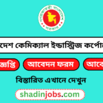 বাংলাদেশ কেমিক্যাল ইন্ডাস্ট্রিজ কর্পোরেশন নিয়োগ বিজ্ঞপ্তি ২০২৬