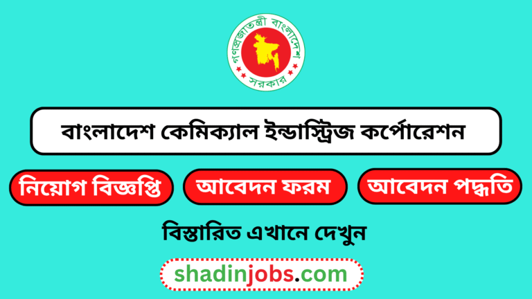 বাংলাদেশ কেমিক্যাল ইন্ডাস্ট্রিজ কর্পোরেশন নিয়োগ বিজ্ঞপ্তি ২০২৬