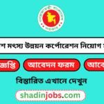 বাংলাদেশ মৎস্য উন্নয়ন কর্পোরেশন নিয়োগ বিজ্ঞপ্তি ২০২৫