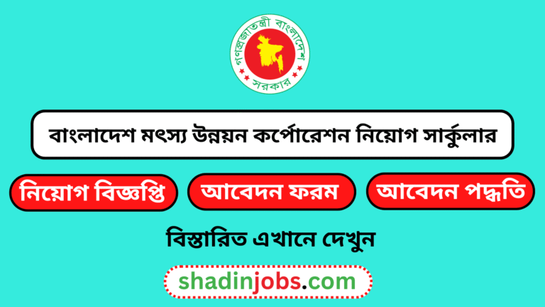 বাংলাদেশ মৎস্য উন্নয়ন কর্পোরেশন নিয়োগ বিজ্ঞপ্তি ২০২৫