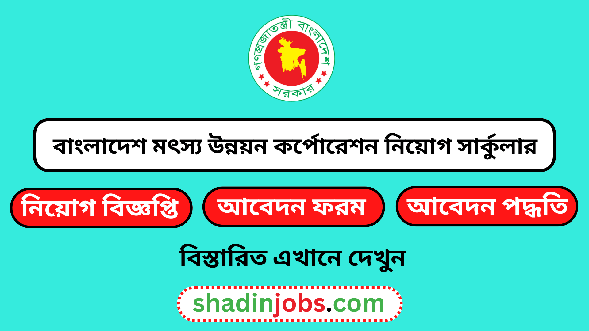 বাংলাদেশ মৎস্য উন্নয়ন কর্পোরেশন নিয়োগ বিজ্ঞপ্তি ২০২৫