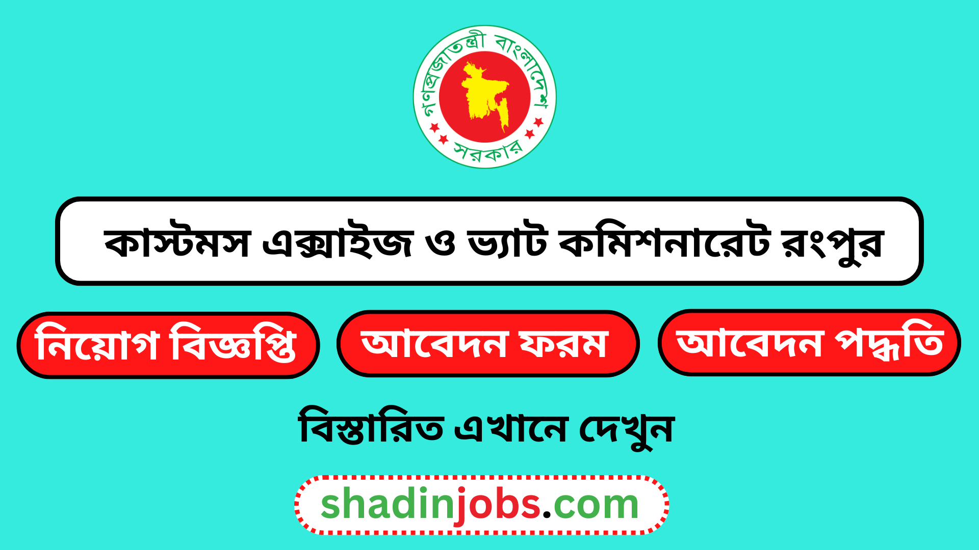 কাস্টমস এক্সাইজ ও ভ্যাট কমিশনারেট রংপুর নিয়োগ বিজ্ঞপ্তি ২০২৫