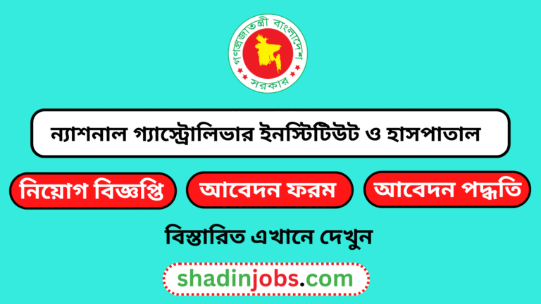 ন্যাশনাল গ্যাস্ট্রোলিভার ইনস্টিটিউট ও হাসপাতাল নিয়োগ বিজ্ঞপ্তি ২০২৫