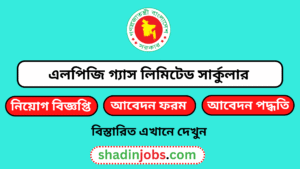 এলপিজি গ্যাস লিমিটেড নিয়োগ বিজ্ঞপ্তি ২০২৫