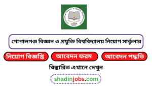 গোপালগঞ্জ বিজ্ঞান ও প্রযুক্তি বিশ্ববিদ্যালয় নিয়োগ বিজ্ঞপ্তি ২০২৫