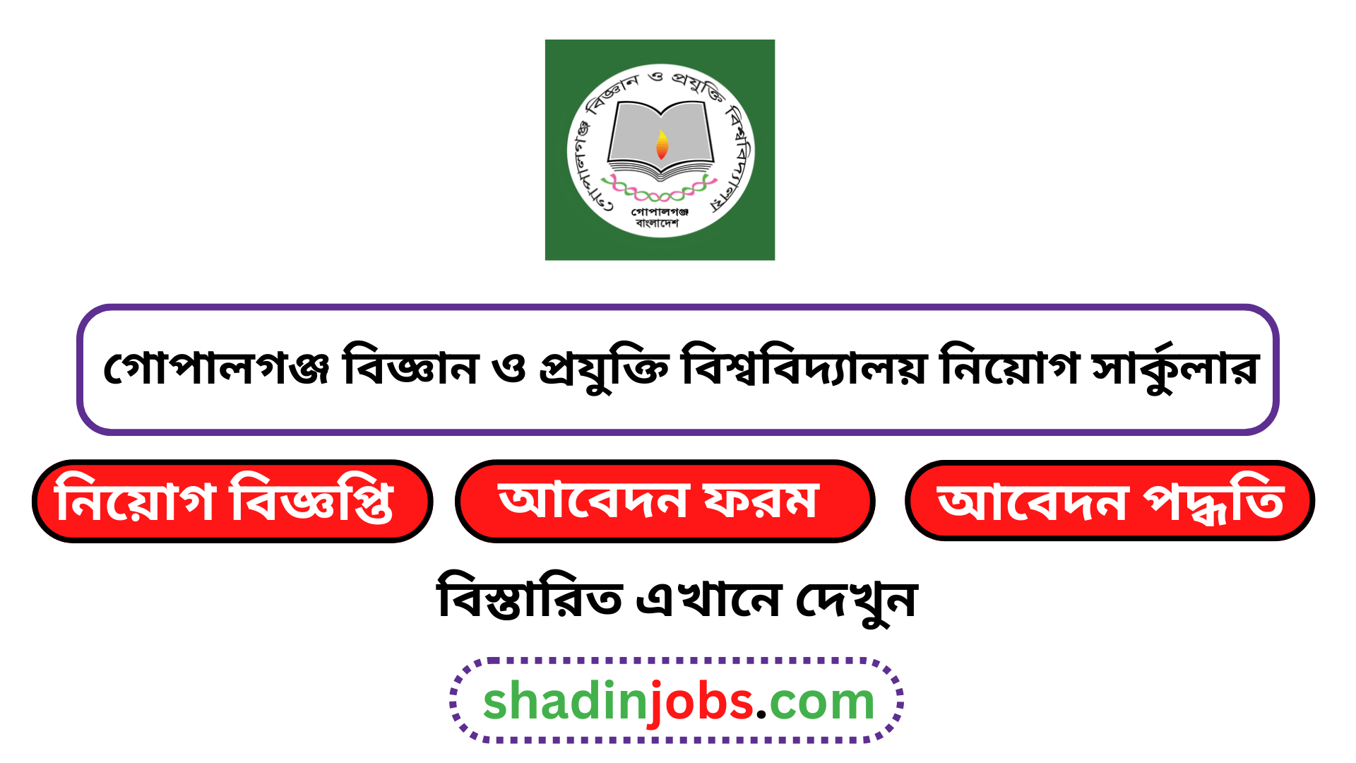 গোপালগঞ্জ বিজ্ঞান ও প্রযুক্তি বিশ্ববিদ্যালয় নিয়োগ বিজ্ঞপ্তি ২০২৫