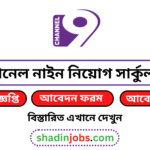 চ্যানেল নাইন নিয়োগ বিজ্ঞপ্তি ২০২৫