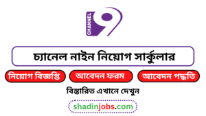 চ্যানেল নাইন নিয়োগ বিজ্ঞপ্তি ২০২৫