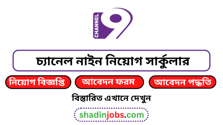 চ্যানেল নাইন নিয়োগ বিজ্ঞপ্তি ২০২৫