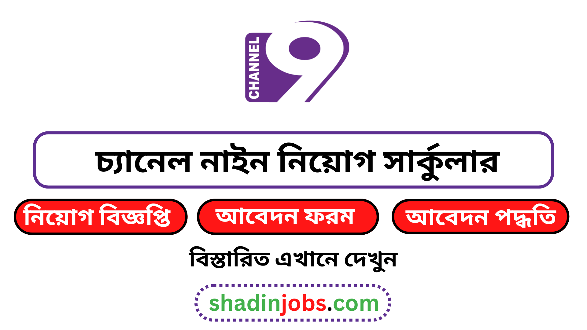 চ্যানেল নাইন নিয়োগ বিজ্ঞপ্তি ২০২৫
