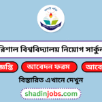 বরিশাল বিশ্ববিদ্যালয় নিয়োগ বিজ্ঞপ্তি ২০২৬