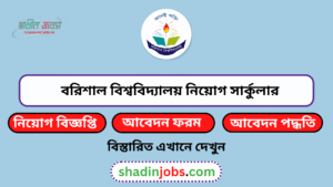 বরিশাল বিশ্ববিদ্যালয় নিয়োগ বিজ্ঞপ্তি ২০২৬