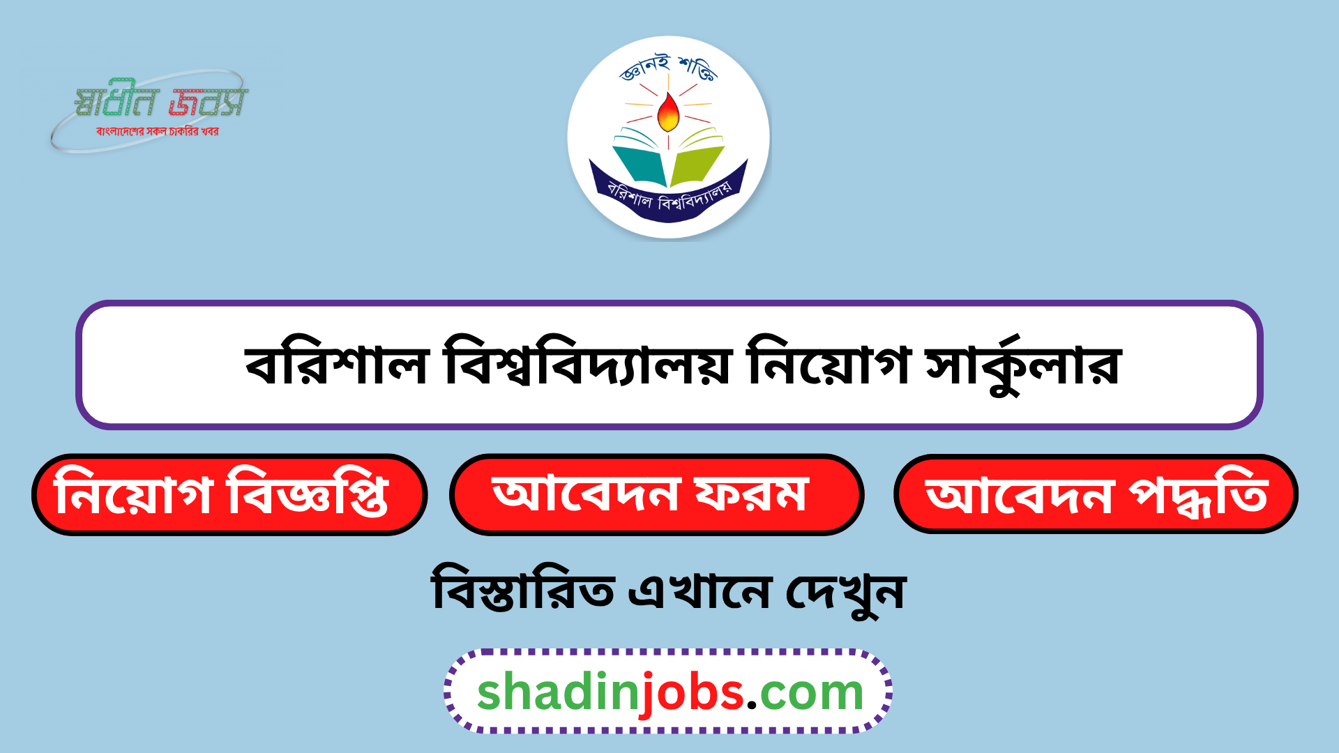 বরিশাল বিশ্ববিদ্যালয় নিয়োগ বিজ্ঞপ্তি ২০২৬