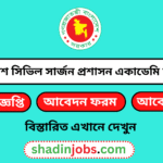 বাংলাদেশ সিভিল সার্জন প্রশাসন একাডেমি নিয়োগ বিজ্ঞপ্তি ২০২৬