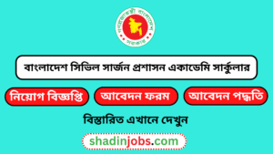 বাংলাদেশ সিভিল সার্জন প্রশাসন একাডেমি নিয়োগ বিজ্ঞপ্তি ২০২৬