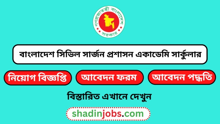 বাংলাদেশ সিভিল সার্জন প্রশাসন একাডেমি নিয়োগ বিজ্ঞপ্তি ২০২৫