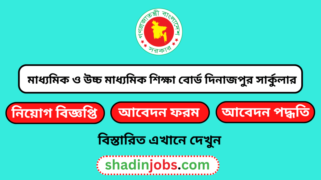 দিনাজপুর মাধ্যমিক ও উচ্চ মাধ্যমিক শিক্ষা বোর্ড নিয়োগ বিজ্ঞপ্তি ২০২৫
