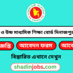 দিনাজপুর মাধ্যমিক ও উচ্চ মাধ্যমিক শিক্ষা বোর্ড নিয়োগ বিজ্ঞপ্তি ২০২৫