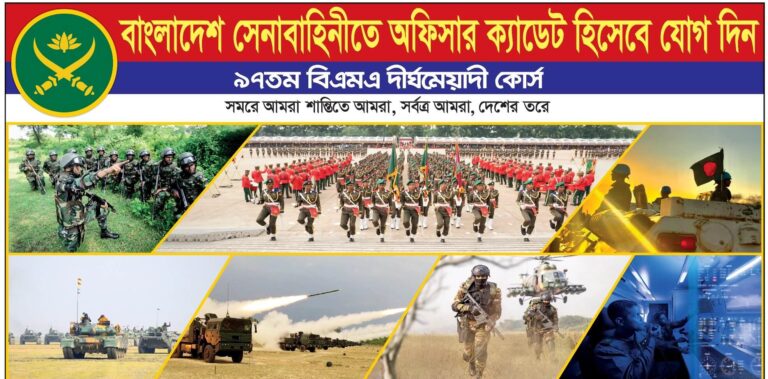 বাংলাদেশ সেনাবাহিনীতে ৯৭ তম বিএমএ দীর্ঘমেয়াদী কোর্সে নিয়োগ বিজ্ঞপ্তি ২০২৬