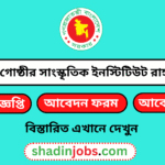 ক্ষুদ্র নৃ গোষ্ঠীর সাংস্কৃতিক ইনস্টিটিউট রাঙ্গামাটি নিয়োগ বিজ্ঞপ্তি ২০২৫