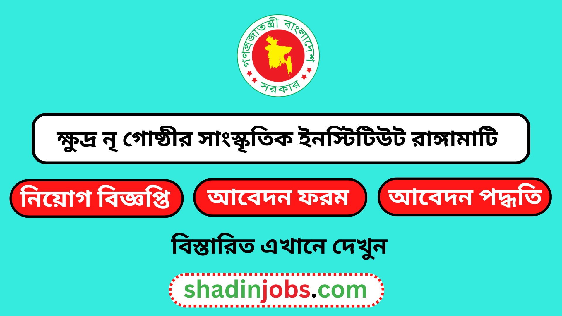 ক্ষুদ্র নৃ গোষ্ঠীর সাংস্কৃতিক ইনস্টিটিউট রাঙ্গামাটি নিয়োগ বিজ্ঞপ্তি ২০২৫