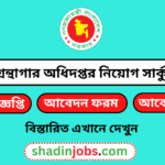 গণগ্রন্থাগার অধিদপ্তর নিয়োগ বিজ্ঞপ্তি ২০২৫