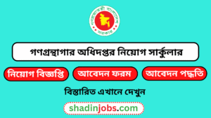 গণগ্রন্থাগার অধিদপ্তর নিয়োগ বিজ্ঞপ্তি ২০২৫