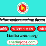 চাঁদপুর সিভিল সার্জনের কার্যালয় নিয়োগ বিজ্ঞপ্তি ২০২৫