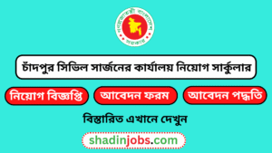 চাঁদপুর সিভিল সার্জনের কার্যালয় নিয়োগ বিজ্ঞপ্তি ২০২৫