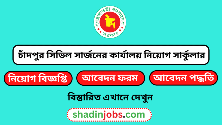 চাঁদপুর সিভিল সার্জনের কার্যালয় নিয়োগ বিজ্ঞপ্তি ২০২৫