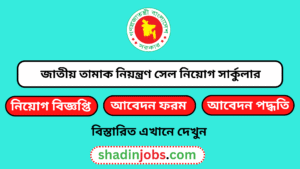 জাতীয় তামাক নিয়ন্ত্রণ সেল নিয়োগ বিজ্ঞপ্তি ২০২৫