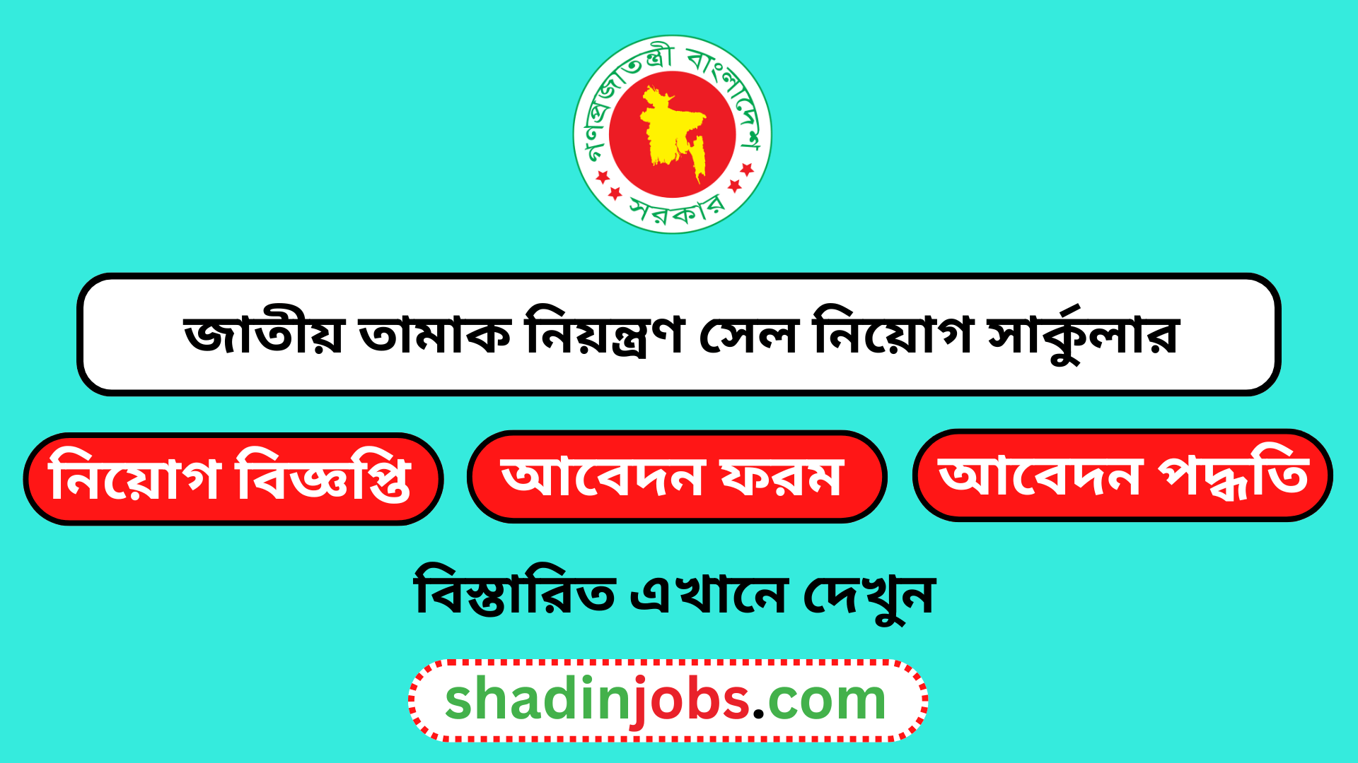 জাতীয় তামাক নিয়ন্ত্রণ সেল নিয়োগ বিজ্ঞপ্তি ২০২৫