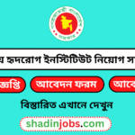 জাতীয় হৃদরোগ ইনস্টিটিউট নিয়োগ বিজ্ঞপ্তি ২০২৫