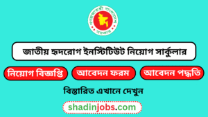 জাতীয় হৃদরোগ ইনস্টিটিউট নিয়োগ বিজ্ঞপ্তি ২০২৫