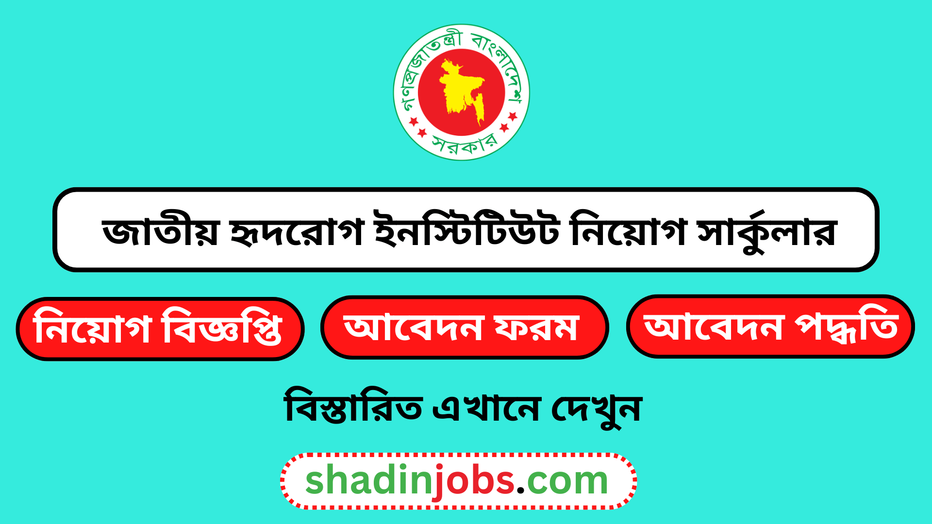জাতীয় হৃদরোগ ইনস্টিটিউট নিয়োগ বিজ্ঞপ্তি ২০২৫