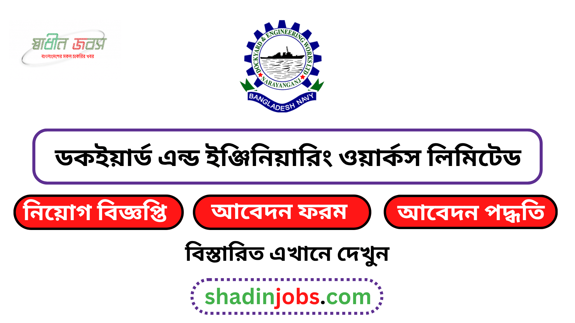 ডকইয়ার্ড এন্ড ইঞ্জিনিয়ারিং ওয়ার্কস লিমিটেড নিয়োগ বিজ্ঞপ্তি ২০২৬