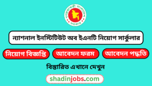 ন্যাশনাল ইনস্টিটিউট অব ইএনটি নিয়োগ বিজ্ঞপ্তি ২০২৫
