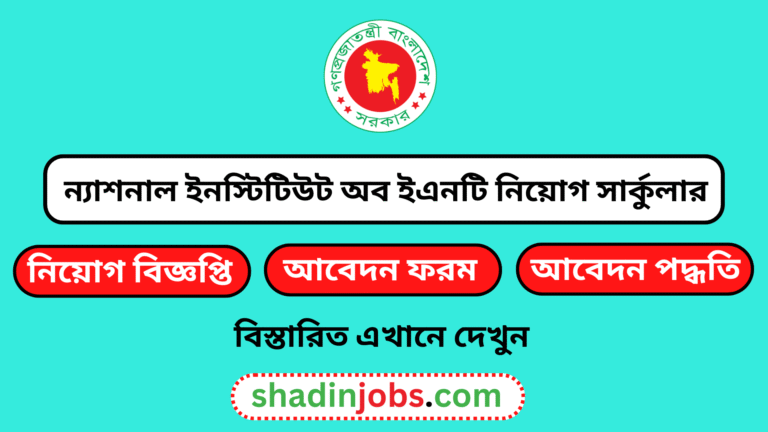 ন্যাশনাল ইনস্টিটিউট অব ইএনটি নিয়োগ বিজ্ঞপ্তি ২০২৫