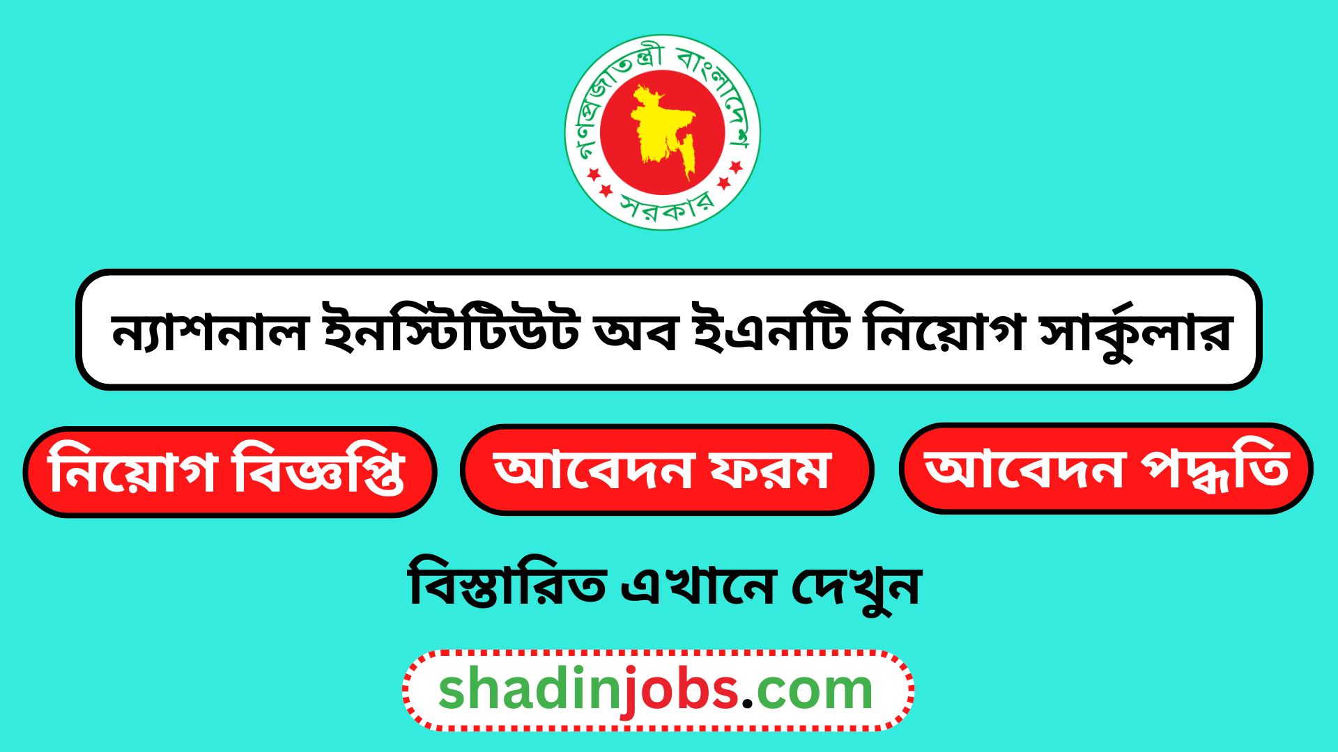 ন্যাশনাল ইনস্টিটিউট অব ইএনটি নিয়োগ বিজ্ঞপ্তি ২০২৫