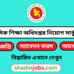 প্রাথমিক শিক্ষা অধিদপ্তর নিয়োগ বিজ্ঞপ্তি ২০২৫
