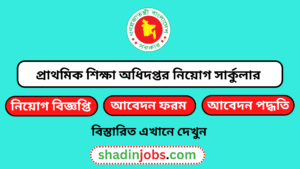 প্রাথমিক শিক্ষা অধিদপ্তর নিয়োগ বিজ্ঞপ্তি ২০২৫