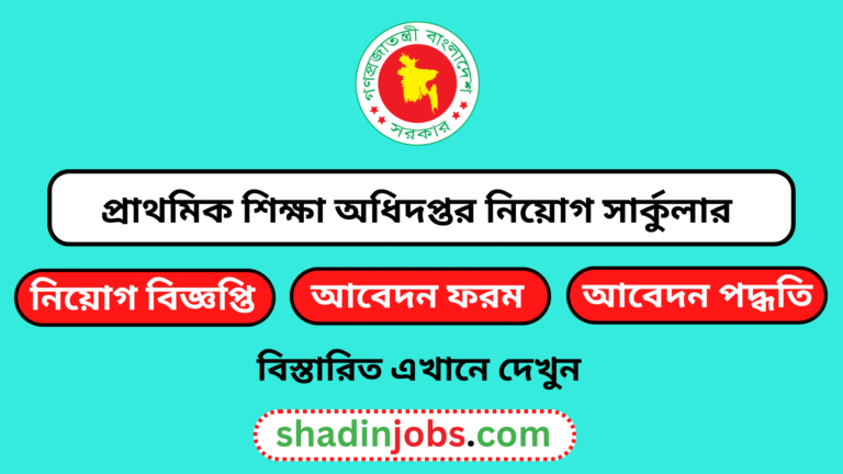 প্রাথমিক শিক্ষা অধিদপ্তর নিয়োগ বিজ্ঞপ্তি ২০২৫