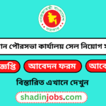বান্দরবান পৌরসভা কার্যালয় নিয়োগ বিজ্ঞপ্তি ২০২৫